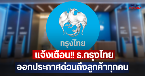แจ้งเตือน!! ธ.กรุงไทย ออกประกาศด่วนถึงลูกค้าทุกคน