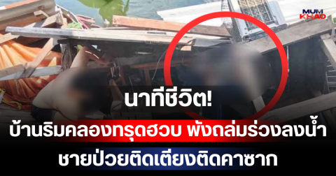 นาทีชีวิต! บ้านริมคลองทรุดฮวบ พังถล่มร่วงลงน้ำ ชายป่วยติดเตียงติดคาซาก