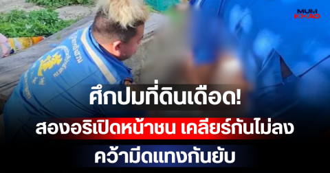 ศึกปมที่ดินเดือด! สองอริเปิดหน้าชน เคลียร์กันไม่ลง คว้ามีดแทงกันยับ