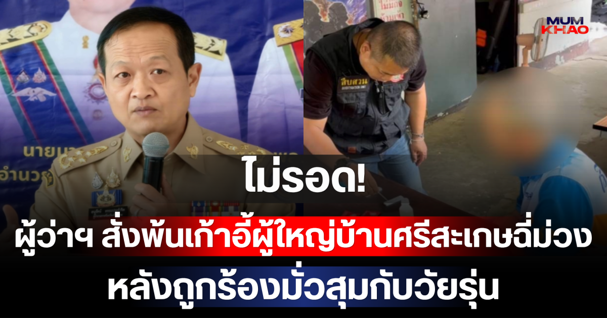 ไม่รอด! ผู้ว่าฯ สั่งพ้นเก้าอี้ผู้ใหญ่บ้านศรีสะเกษฉี่ม่วง หลังถูกร้องมั่วสุมกับวัยรุ่น