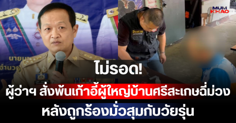 ไม่รอด! ผู้ว่าฯ สั่งพ้นเก้าอี้ผู้ใหญ่บ้านศรีสะเกษฉี่ม่วง หลังถูกร้องมั่วสุมกับวัยรุ่น