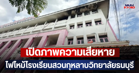 เปิดภาพความเสียหาย ไฟไหม้โรงเรียนสวนกุหลาบวิทยาลัยธนบุรี