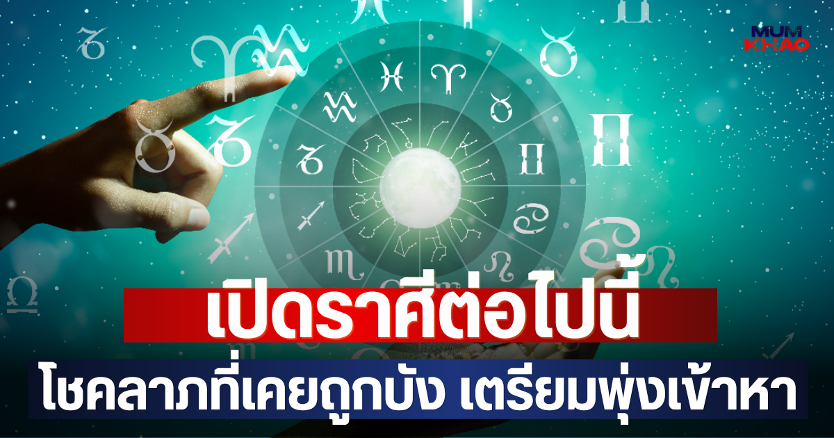 เปิดราศีต่อไปนี้  โชคลาภที่เคยถูกบัง เตรียมพุ่งเข้าหา