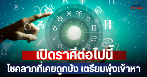 เปิดราศีต่อไปนี้  โชคลาภที่เคยถูกบัง เตรียมพุ่งเข้าหา