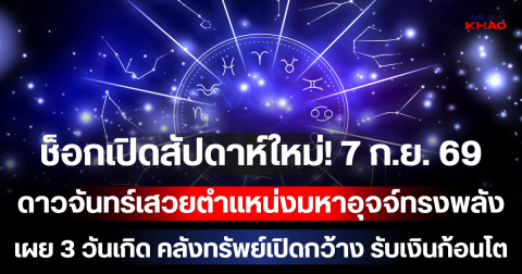 ช็อกเปิดสัปดาห์ใหม่! 7 ก.ย. 69 ดาวจันทร์เสวยตำแหน่งมหาอุจจ์ทรงพลัง เผย 3 วันเกิด คลังทรัพย์เปิดกว้าง รับเงินก้อนโตเข้าบัญชีฉับพลัน!