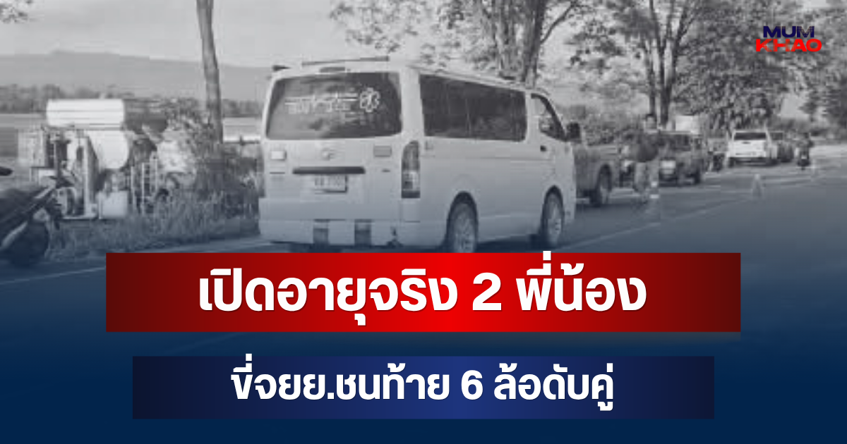 ยิ่งเศร้า! เปิดอายุจริง 2 พี่น้อง ขี่ จยย.ไปซื้อหมูกระทะ ก่อนชนท้าย 6 ล้อดับคู่