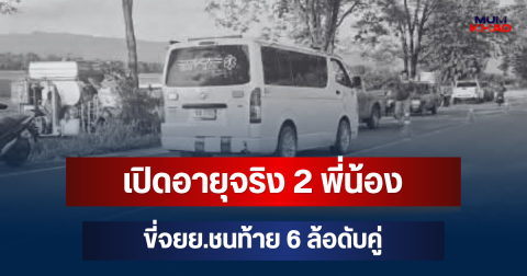 ยิ่งเศร้า! เปิดอายุจริง 2 พี่น้อง ขี่ จยย.ไปซื้อหมูกระทะ ก่อนชนท้าย 6 ล้อดับคู่