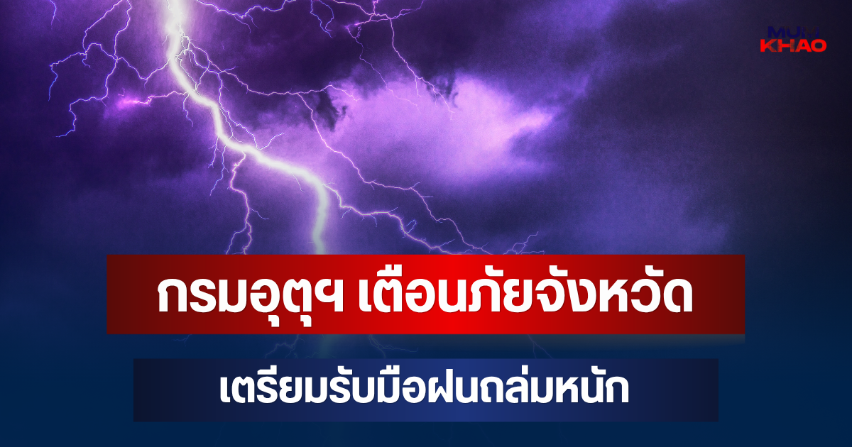 ประกาศแล้วมาหนักด้วย! กรมอุตุฯ เตือนภัย จังหวัดเตรียมรับมือฝนถล่มหนัก