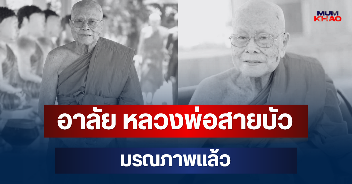 อาลัย พระครูถาวรพัชรคุณ หลวงพ่อสายบัว อดีตเจ้าอาวาสวัดดัง มรณภาพแล้ว