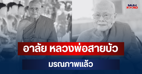 อาลัย พระครูถาวรพัชรคุณ หลวงพ่อสายบัว อดีตเจ้าอาวาสวัดดัง มรณภาพแล้ว
