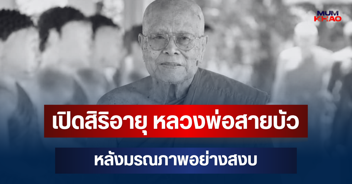 เปิดสิริอายุ หลวงพ่อสายบัว อดีตเจ้าอาวาสวัดดัง หลังมรณภาพอย่างสงบ