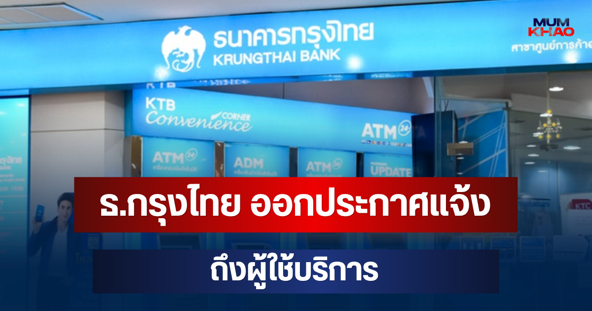 เตือนด่วนพรุ่งนี้แล้ว! ธ.กรุงไทย ออกประกาศแจ้ง ถึงผู้ใช้บริการ
