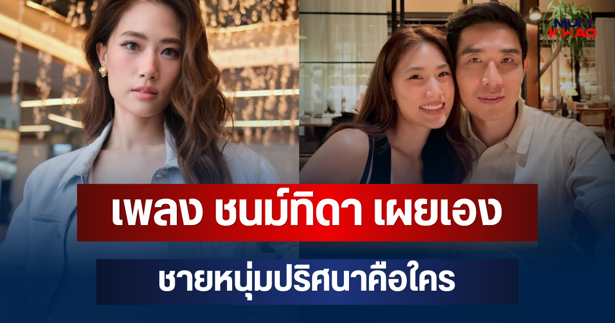 รู้แล้ว! เพลง ชนม์ทิดา เผยเอง ชายหนุ่มปริศนาคือใคร หลังคนจับตาความสัมพันธ์