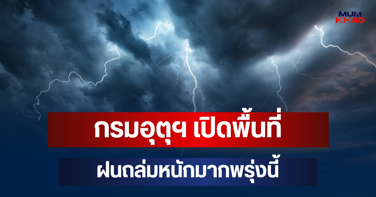 มาหนักด้วย! กรมอุตุฯ เปิดพื้นที่เตรียมรับมือฝนถล่มหนักมากพรุ่งนี้