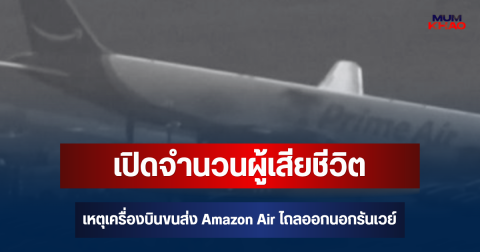 สะเทือนใจ! เปิดจำนวนผู้เสียชีวิต เหตุเครื่องบินขนส่ง Amazon Air ไถลออกนอกรันเวย์ พุ่งชนรถที่สนามบินไมอามี