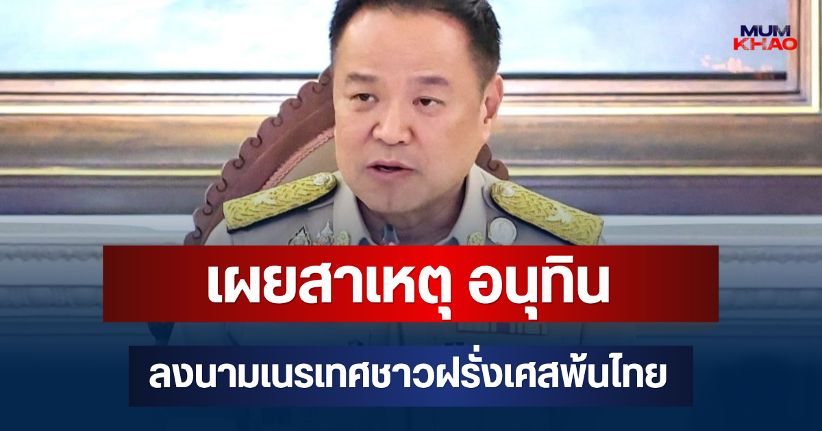 เผยสาเหตุ อนุทิน ลงนามเนรเทศชาวฝรั่งเศสพ้นไทย