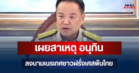 เผยสาเหตุ อนุทิน ลงนามเนรเทศชาวฝรั่งเศสพ้นไทย