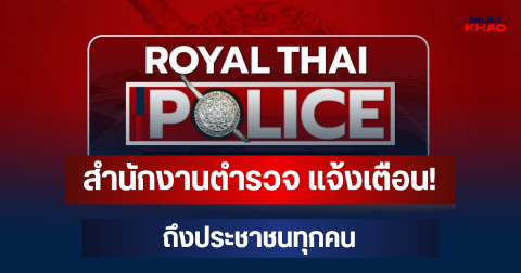 สำนักงานตำรวจ แจ้งเตือน! ถึงประชาชนทุกคน