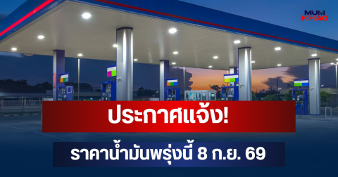 ประกาศแจ้ง! ราคาน้ำมันพรุ่งนี้ 8 ก.ย. 69