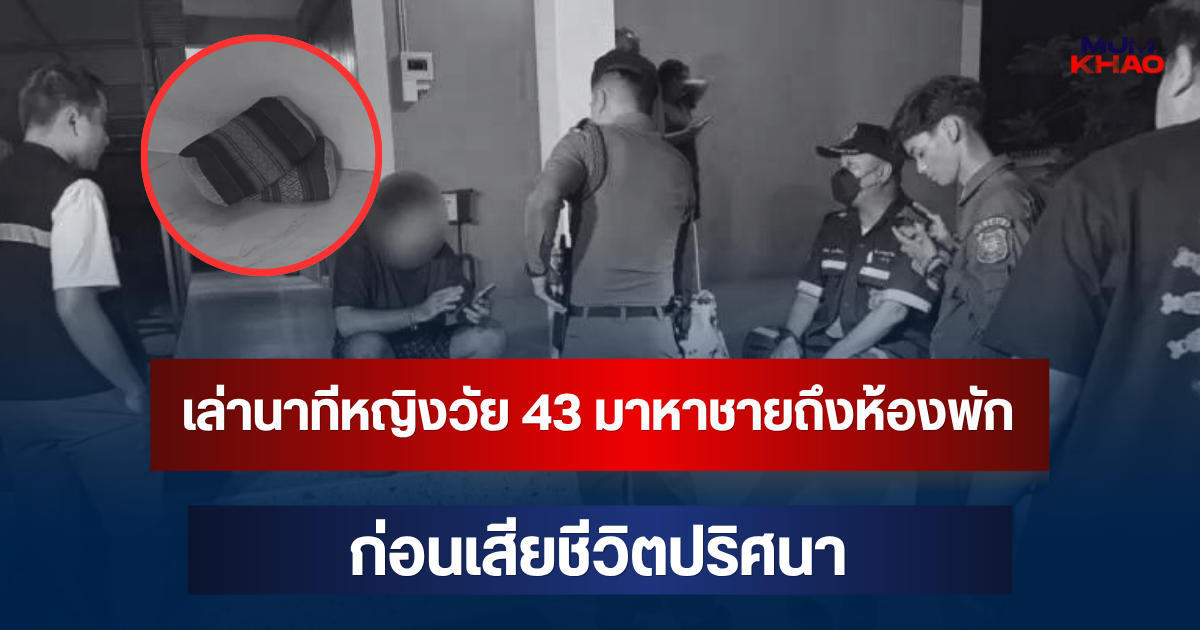 ช็อก! เล่านาทีหญิงวัย 43 มาหาชายถึงห้องพัก หลังนัดผ่านแอปฯ หาคู่ ก่อนเสียชีวิตปริศนา