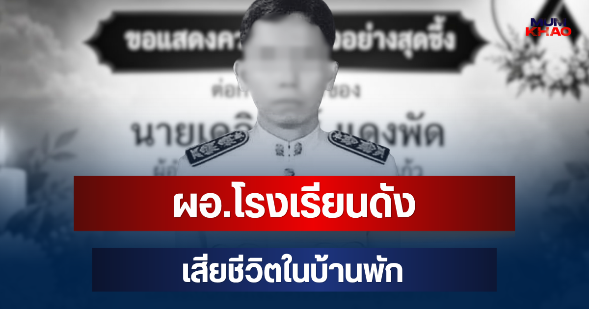 เศร้า! ผอ.โรงเรียนดัง เสียชีวิตในบ้านพัก เผยปมสาเหตุเบื้องต้น