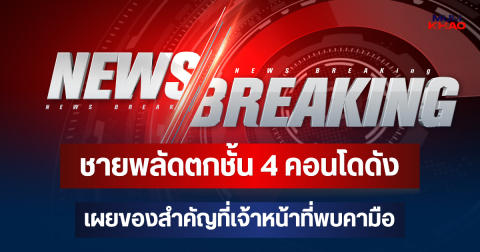 ด่วน! ชายพลัดตกชั้น 4 คอนโดดัง เผยของสำคัญที่เจ้าหน้าที่พบคามือ