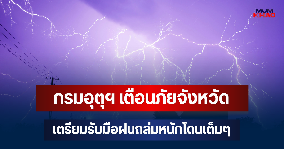 ประกาศแล้วมาหนักด้วย! กรมอุตุฯ เตือนภัย จังหวัดเตรียมรับมือฝนถล่มหนักโดนเต็มๆ