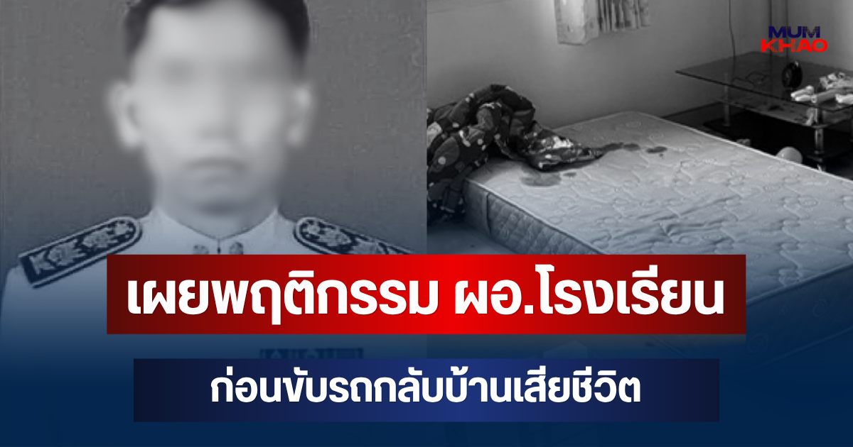 คนใกล้ชิดเล่าเอง! เผยพฤติกรรม ผอ.โรงเรียน ก่อนขับรถกลับบ้านเสียชีวิต