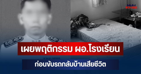 คนใกล้ชิดเล่าเอง! เผยพฤติกรรม ผอ.โรงเรียน ก่อนขับรถกลับบ้านเสียชีวิต