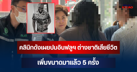 คลินิกดังย่านปทุมวัน เผยแล้ว! ปมอินฟลูฯ ต่างชาติเสียชีวิต เพิ่มขนาดมาแล้ว 5 ครั้ง