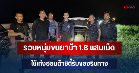 ไม่รอด! รวบหนุ่มขนยาบ้า 1.8 แสนเม็ด ใช้เก๋งฮอนด้าซิตี้รับของริมทาง