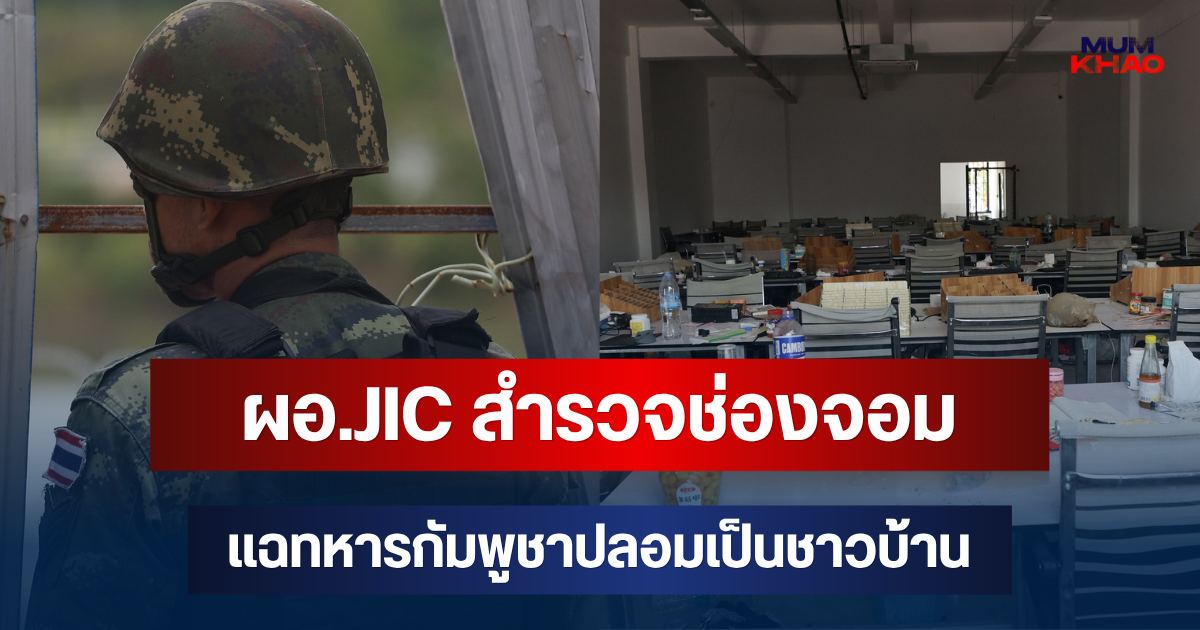 ผอ.JIC เปิดหมด! พา AOT-สื่อสำรวจช่องจอม แฉทหารกัมพูชาปลอมเป็นชาวบ้าน