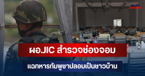 ผอ.JIC เปิดหมด! พา AOT-สื่อสำรวจช่องจอม แฉทหารกัมพูชาปลอมเป็นชาวบ้าน