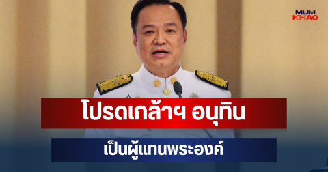 โปรดเกล้าฯ อนุทิน เป็นผู้แทนพระองค์ ร่วมพระราชพิธีพระบรมศพกษัตริย์นอร์เวย์