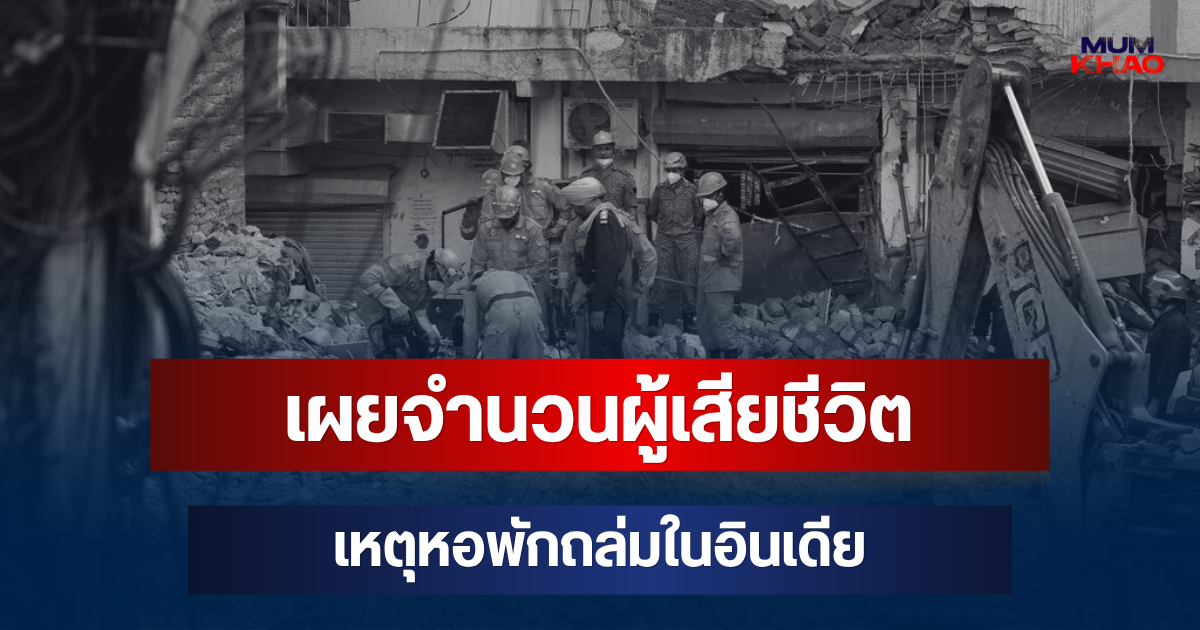 สะเทือนใจ! เผยจำนวนผู้เสียชีวิต เหตุหอพักถล่มในอินเดีย