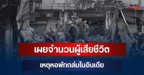 สะเทือนใจ! เผยจำนวนผู้เสียชีวิต เหตุหอพักถล่มในอินเดีย