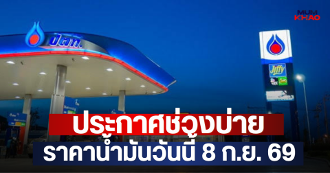ประกาศช่วงบ่าย ราคาน้ำมันวันนี้ 8 ก.ย. 69