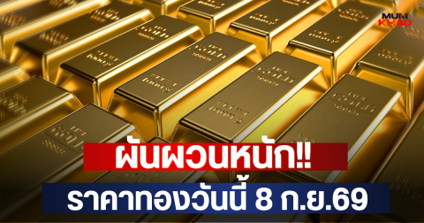 ผันผวนหนัก!! ราคาทองวันนี้ 8 ก.ย.69
