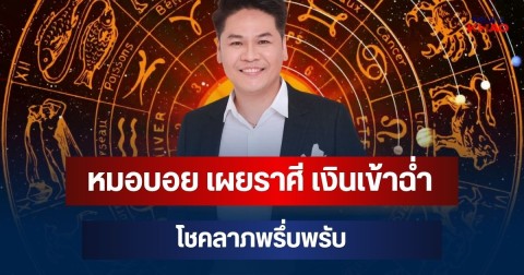 รวยหนึบหนับ! หมอบอย เผยราศี เงินเข้าฉ่ำ โชคลาภพรึ่บพรับ