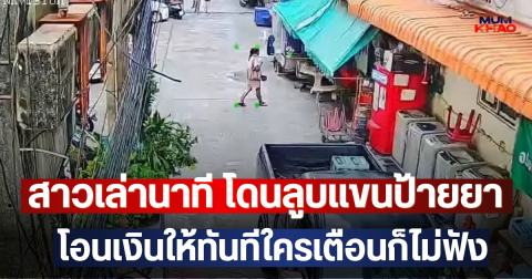 แทบไม่อยากเชื่อ!! สาวเล่านาที โดนลูบแขนป้ายยา  โอนเงินให้ทันทีใครเตือนก็ไม่ฟัง