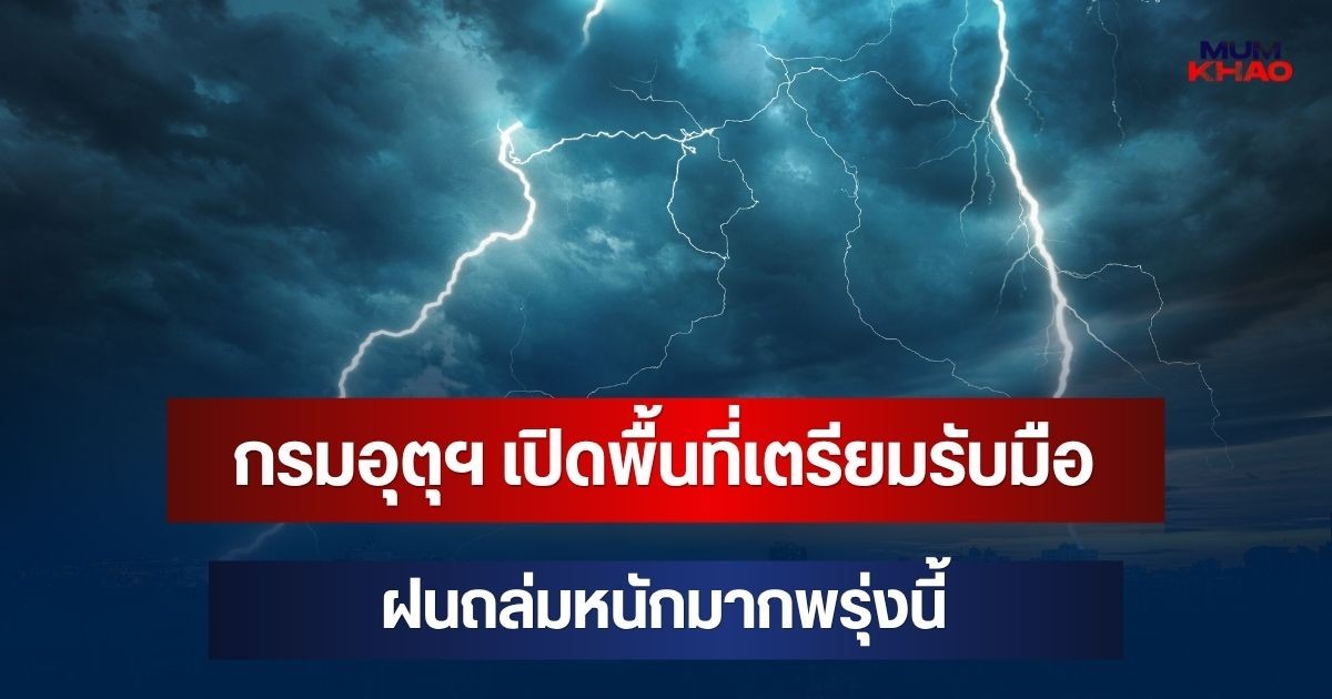 มาหนัก! กรมอุตุฯ เปิดพื้นที่เตรียมรับมือฝนถล่มหนักมากพรุ่งนี้