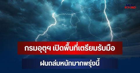 มาหนัก! กรมอุตุฯ เปิดพื้นที่เตรียมรับมือฝนถล่มหนักมากพรุ่งนี้