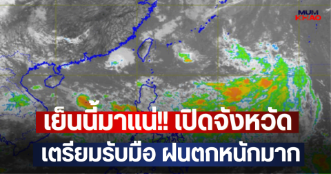 เย็นนี้มาแน่!! เปิดจังหวัด เตรียมรับมือ ฝนตกหนักมาก