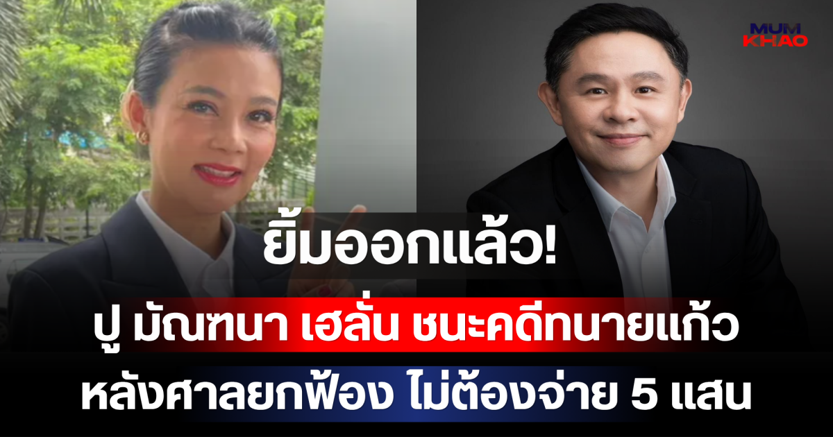 ยิ้มออกแล้ว! ปู มัณฑนา เฮลั่น ชนะคดีทนายแก้ว หลังศาลยกฟ้อง ไม่ต้องจ่าย 5 แสน