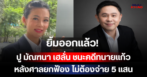 ยิ้มออกแล้ว! ปู มัณฑนา เฮลั่น ชนะคดีทนายแก้ว หลังศาลยกฟ้อง ไม่ต้องจ่าย 5 แสน