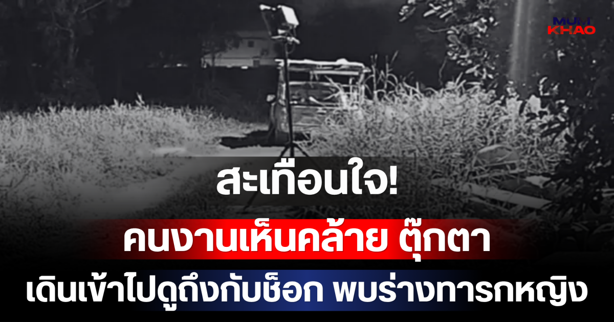 สะเทือนใจ! คนงานเห็นคล้าย ตุ๊กตา เดินเข้าไปดูถึงกับช็อก พบร่างทารกหญิง