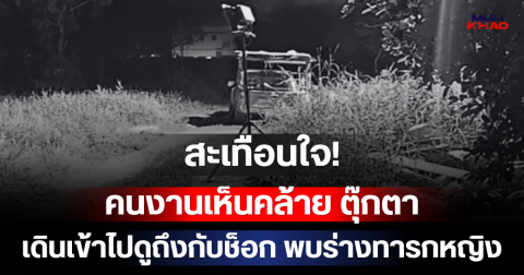 สะเทือนใจ! คนงานเห็นคล้าย ตุ๊กตา เดินเข้าไปดูถึงกับช็อก พบร่างทารกหญิง