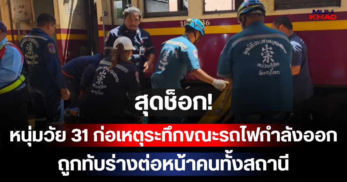 สุดช็อก! หนุ่มวัย 31 ก่อเหตุระทึกขณะรถไฟกำลังออก  ถูกทับร่างต่อหน้าคนทั้งสถานี