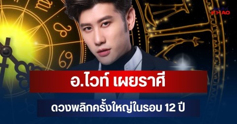 ปังปุริเย่ขั้นสุด! อ.ไวท์ เผยราศี ดวงพลิกครั้งใหญ่ในรอบ 12 ปี เตรียมรับข่าวดี