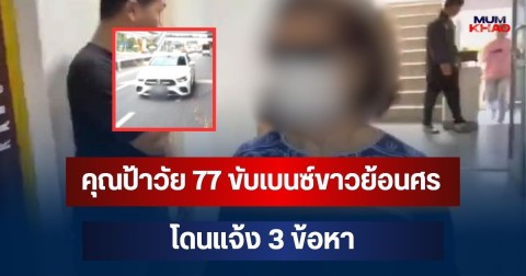 โผล่แล้ว! คุณป้าวัย 77 ขับเบนซ์ขาวย้อนศร โดนแจ้ง 3 ข้อหา